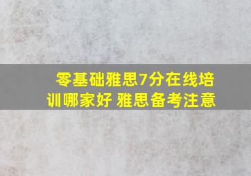 零基础雅思7分在线培训哪家好 雅思备考注意